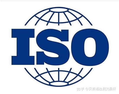 iso是什么意思/iso9001质量管理体系认证有哪些标准 - 知乎