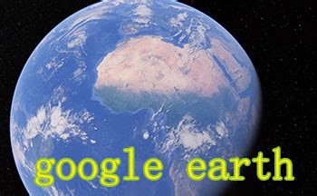 谷歌地球googleearth_官方电脑版_51下载