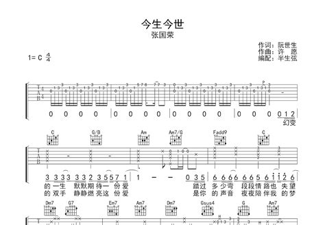 今生今世吉他谱_张国荣_C调弹唱64%单曲版 - 吉他世界