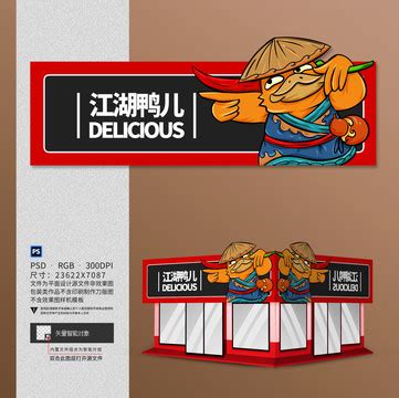 卤味鸭脖小吃店门头店招设计,其它,画册/宣传单/广告,设计模板,汇图网www.huitu.com