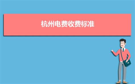 2024年杭州电费收费标准三个阶段(多少钱一度)_高考志愿助手