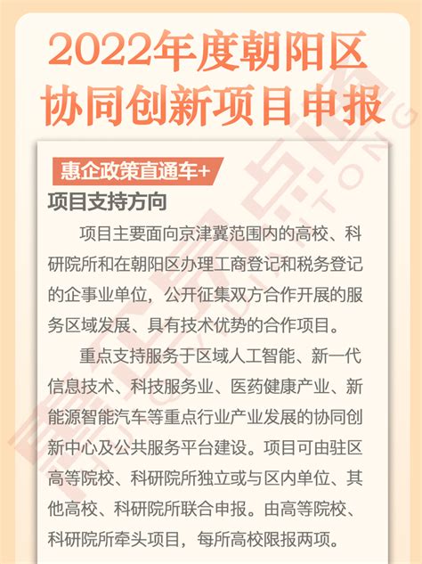 惠企政策直通车+2022年度朝阳区协同创新项目申报 - 知乎