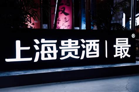 上海贵酒·最酒：用场景化营销打造潮流品牌形象，俘获年轻人芳心-上海贵酒,年轻人-佳酿网