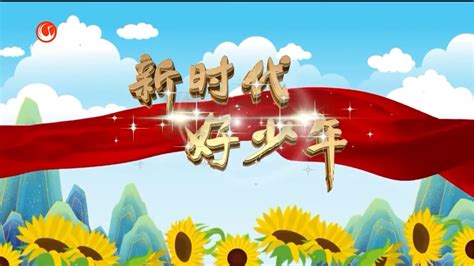首届德化县“新时代好少年”先进事迹发布 - 未成年人 - 德化文明网