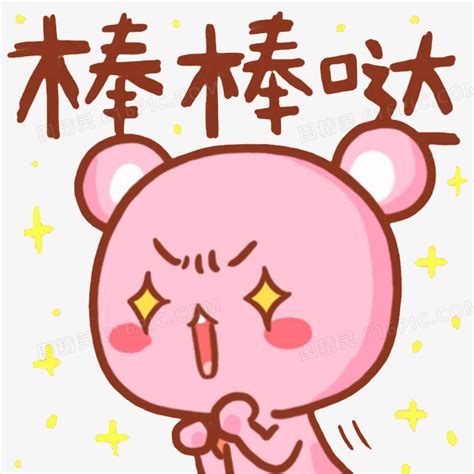 棒棒哒的表情包、图片 棒棒哒的表情包、图片