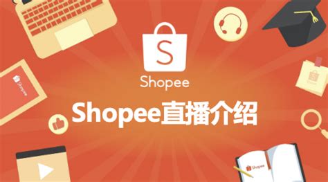 Shopee直播中：直播设置教程-App端与PC端-营销推广