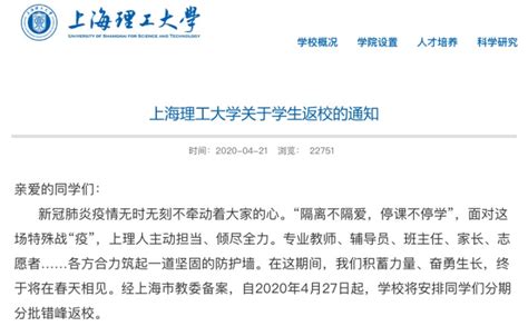 上海理工大学4月27日陆续返校 - 周到上海