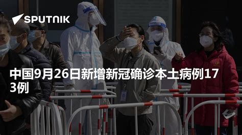 中国9月26日新增新冠确诊本土病例173例 - 2022年9月27日, 俄罗斯卫星通讯社