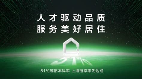 上海链家宣布经纪人统招本科生率突破51%_创业·职场_威易网