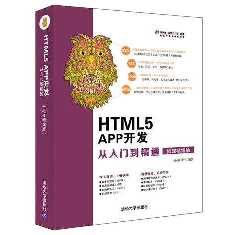 HTML5APP开发从入门到精通(微课精编版)/清华社视频大讲堂大系_虎窝淘