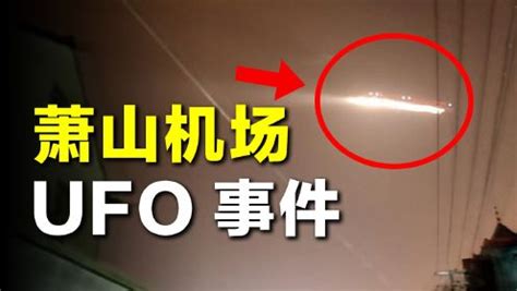 萧山机场UFO事件：航班被迫停飞1小时，上万人亲眼目睹的真相是什么？