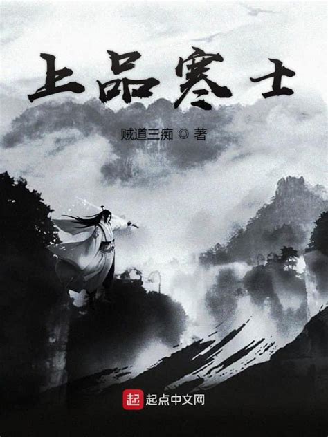 《上品寒士》小说在线阅读-起点中文网