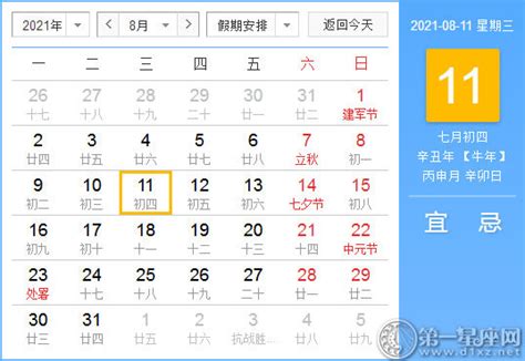 【黄道吉日】2021年8月11日黄历查询 - 第一星座网