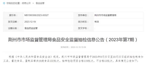 湖北省荆州市市场监督管理局食品安全监督抽检信息公告（2023年第7期）-中国质量新闻网
