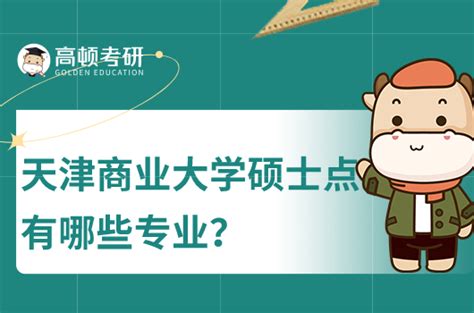 2024年天津商业大学王牌专业排名一览表