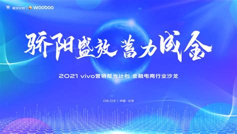 vivo营销聚光计划开启，社交工具沙龙圆满落幕