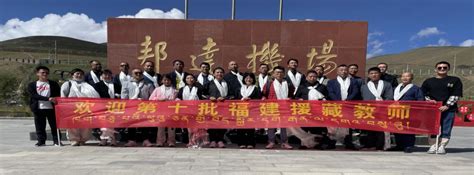 福建20名“组团式”援藏教育人才平安抵达昌都_正文_福建新闻_长乐新闻网