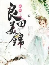 《农门种田：退婚后她成侯爷心尖宠》小说在线阅读-起点中文网