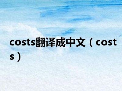 costs翻译成中文（costs）_一天资讯网