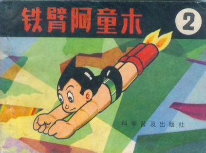 铁臂阿童木1980国语版，追忆经典片-楚玉音乐百科