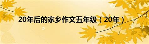 二十年后的家乡五年级作文500字想象穿越