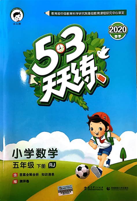 53天天练数学人教版附答案电子版下载-53天天练数学人教版1-6年级下册2021春季版-东坡下载