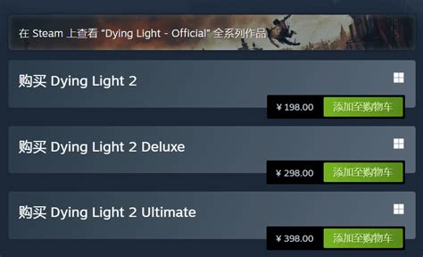 《消逝的光芒2》Steam国区售价永降 299元降至198元_国外动态 - 07073产业频道