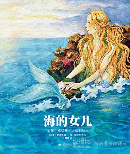 《幻想国·大师彩绘本:海的女儿·安徒生童话集》 Kindle 电子书_没得比
