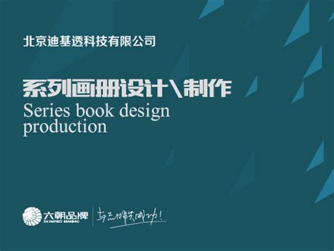 北京迪基透科技有限公司画册设计案例_w66133-站酷ZCOOL