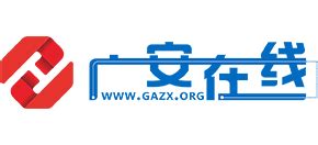 广安在线_www.gazx.org