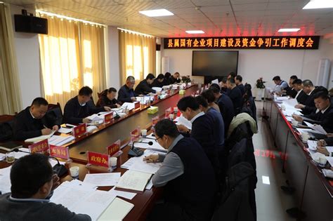 临泽县人民政府-县属国有企业项目建设及资金争引工作调度会议召开