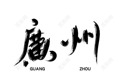 广州书法字体艺术字设计图片-千库网