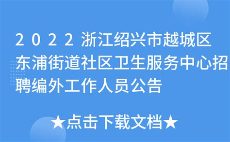 2022浙江绍兴市越城区东浦街道社区卫生服务中心招聘编外工作人员公告