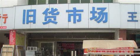 徐州的家电旧货市场在什么地方 原来在这里_知秀网