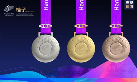 杭州第4届亚残运会奖牌“桂子”正式发布 | 经济生活网-关注经济,关注生活,助推高质量发展