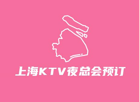 联系我们_上海KTV预定网