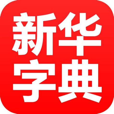 《新华字典》第12版发行，App第11版用户将免费升级_中国政库_澎湃新闻-The Paper