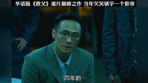华语版《教父》，当年欠吴镇宇一个影帝_腾讯视频