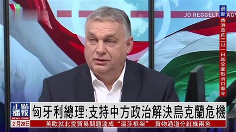 匈牙利总理：支持中方政治解决乌克兰危机立场_凤凰网视频_凤凰网