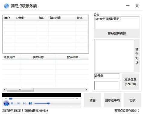 【点歌软件电脑版下载】局域网简易点歌软件 v3.8.1 绿色中文版-开心电玩