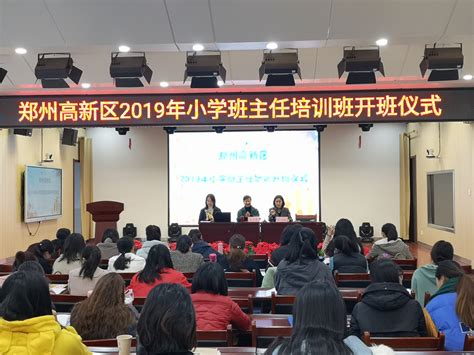 郑州高新区开展2019年小学班主任培训--郑州教育信息网