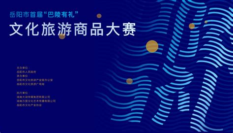 岳阳市首届文旅商品大赛初选名单公示，开启网络投票