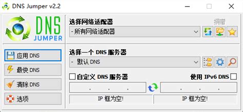 Dns Jumper v2.2 一键切换最快DNS工具_