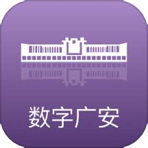 数字广安app下载-数字广安官方版v2.0.5 安卓版 - 极光下载站