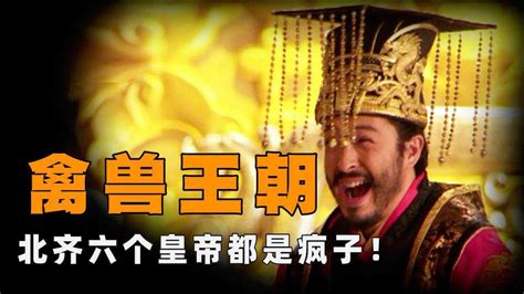 中国历史上的禽兽王朝：皇帝个个是疯子，北齐的灭亡有多奇葩？_腾讯视频