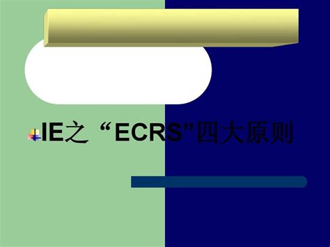 ECRS四项原则_word文档免费下载_文档大全