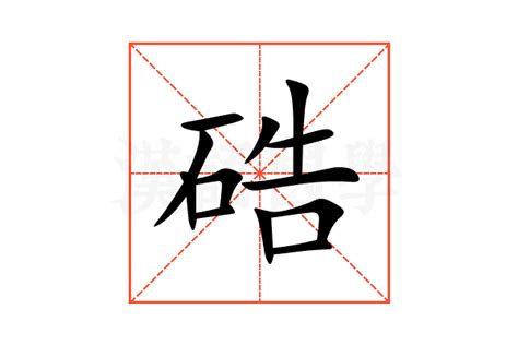 硞的意思,硞的解释,硞的拼音,硞的部首,硞的笔顺-汉语国学
