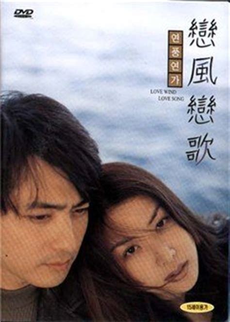 恋风恋歌（1999年韩国电影） - 搜狗百科
