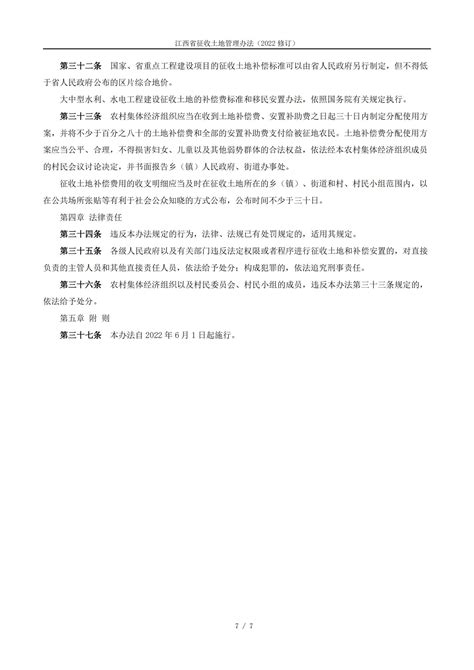 南昌市土地储备中心-江西省征收土地管理办法（2022修订）