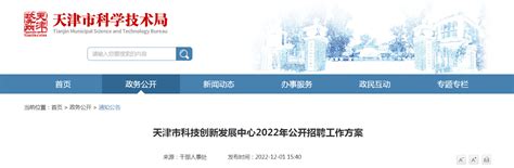 2022年天津市科技创新发展中心招聘公告
